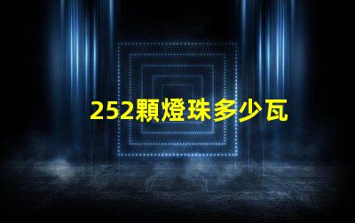 252顆燈珠多少瓦 252克等于多少公斤